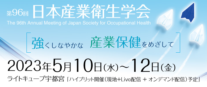 第96回 日本産業衛生学会