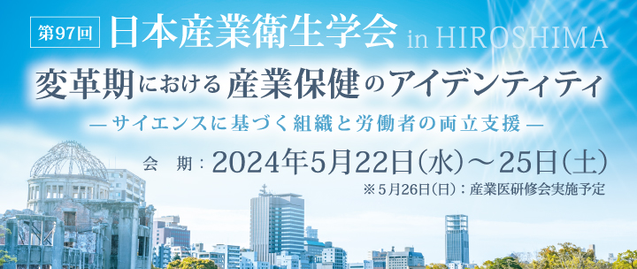 第97回 日本産業衛生学会