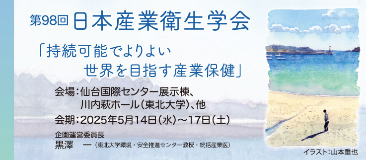 第98回 日本産業衛生学会
