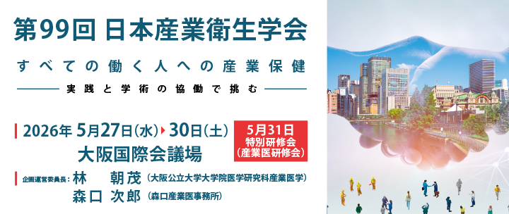 第99回 日本産業衛生学会