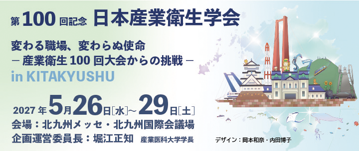第100回 日本産業衛生学会