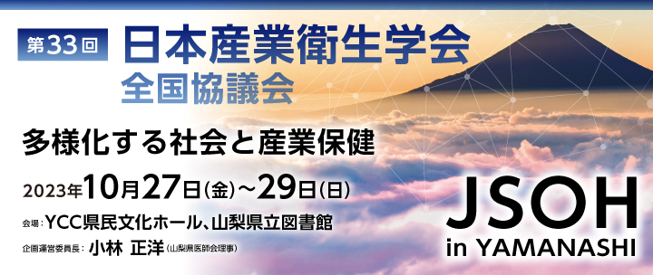 第33回 日本産業衛生学会 全国協議会
