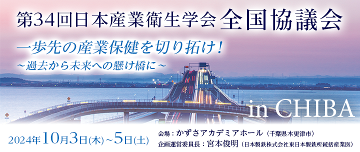 第34回 日本産業衛生学会 全国協議会