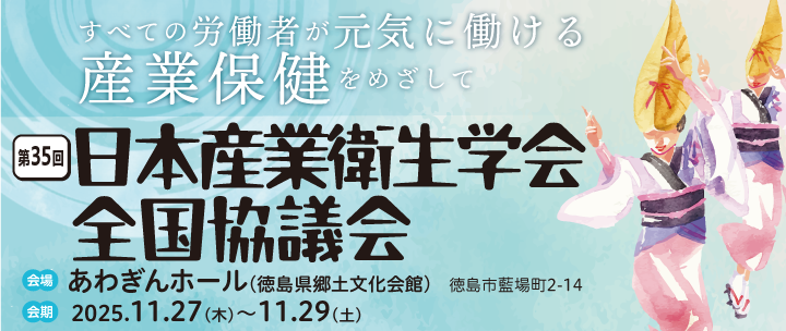 第35回 日本産業衛生学会 全国協議会