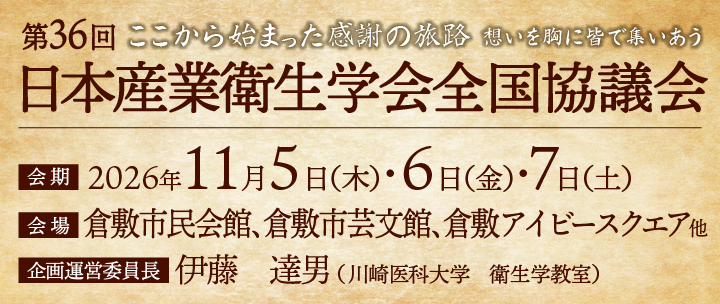 第36回 日本産業衛生学会 全国協議会