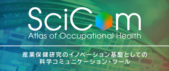 scicom 産業保健研究のイノベーション基盤としての科学コミュニケーション・ツール