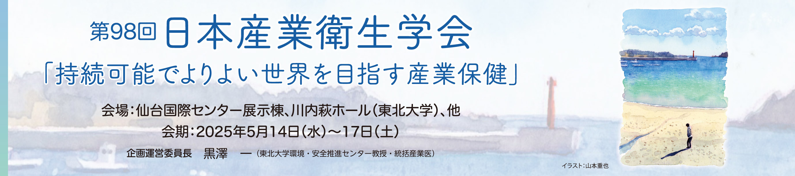 第98回日本産業衛生学会