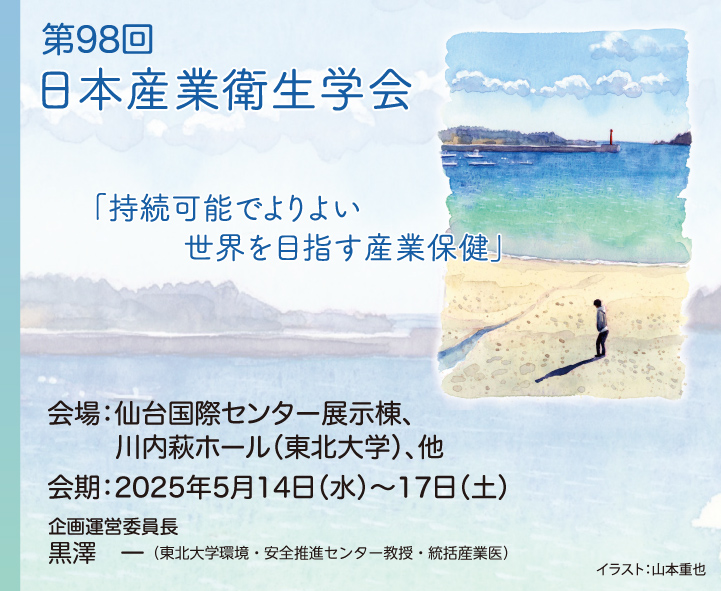 第98回日本産業衛生学会