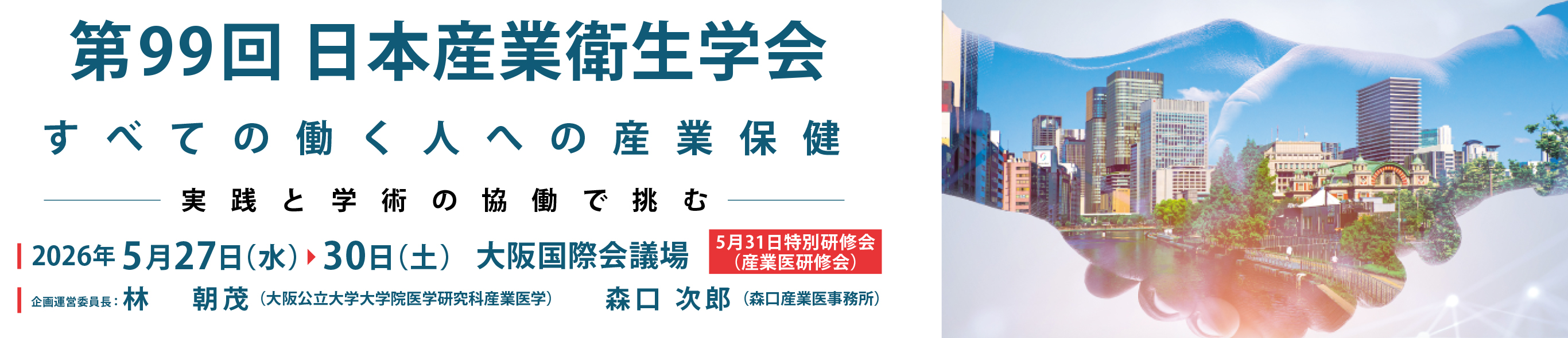 第99回日本産業衛生学会