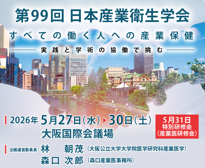第99回日本産業衛生学会
