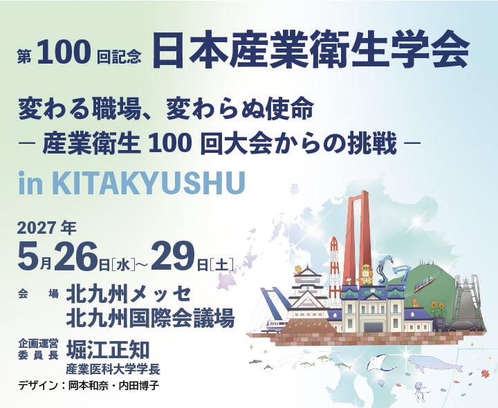 第100回 日本産業衛生学会