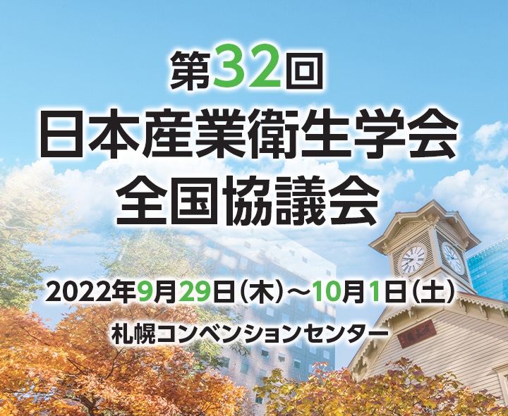 公益社団法人日本産業衛生学会(JSOH)