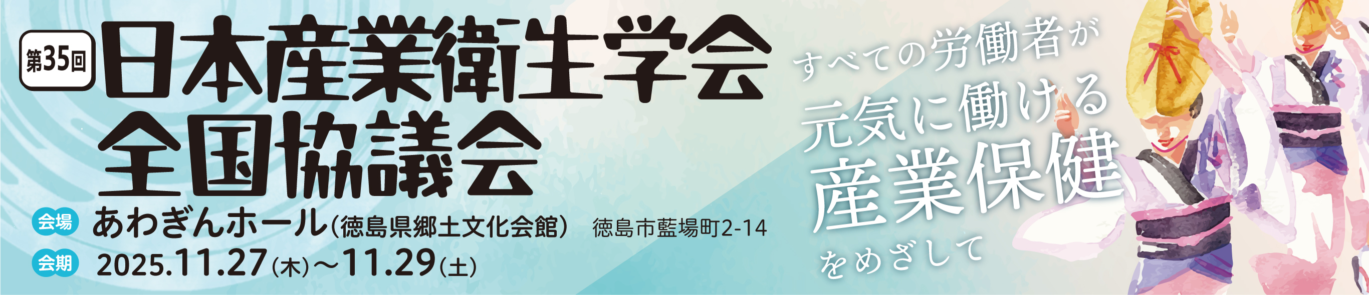 第35回日本産業衛生学会全国協議会