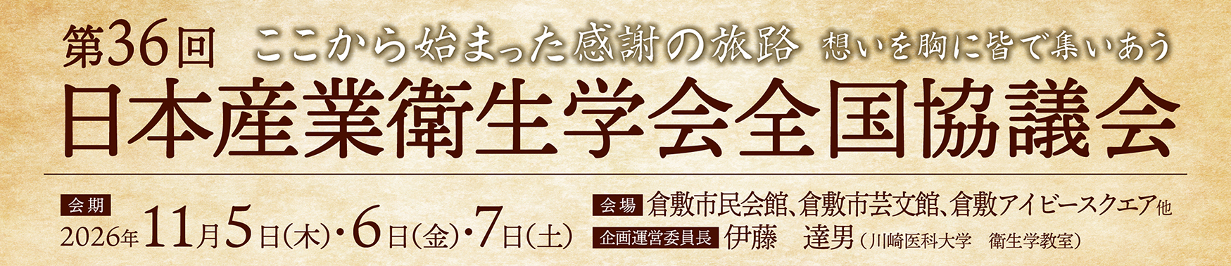 第36回 日本産業衛生学会 全国協議会