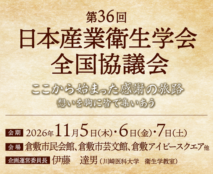 第36回 日本産業衛生学会 全国協議会