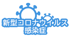 新型コロナウイルス感染症