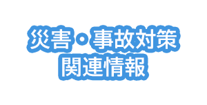 災害・事故対策関連情報