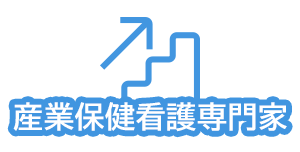 産業保健看護専門家